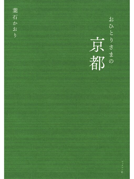 葉石かおり作のおひとりさまの京都の作品詳細 - 貸出可能